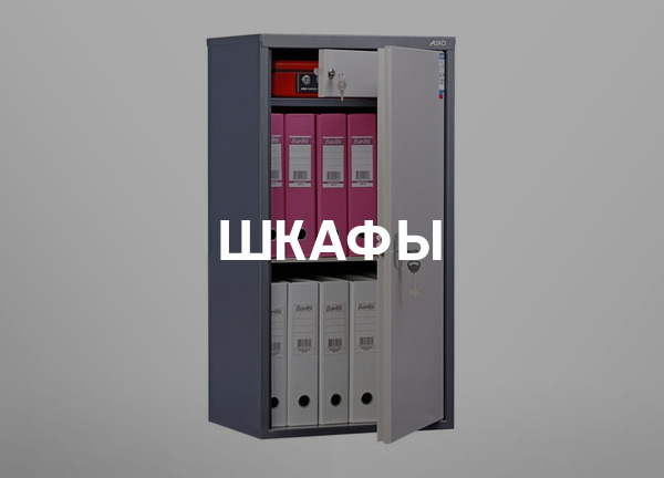 Шкафы