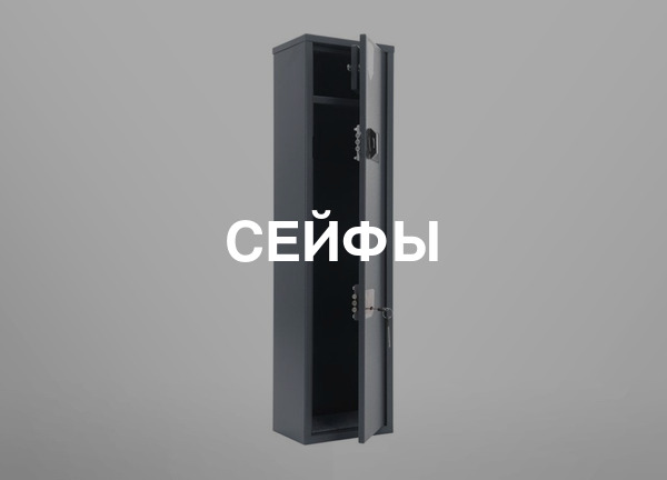 Сейфы
