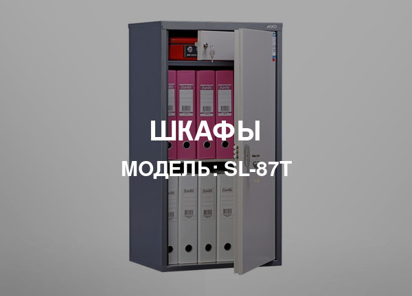 Модель: SL-87Т